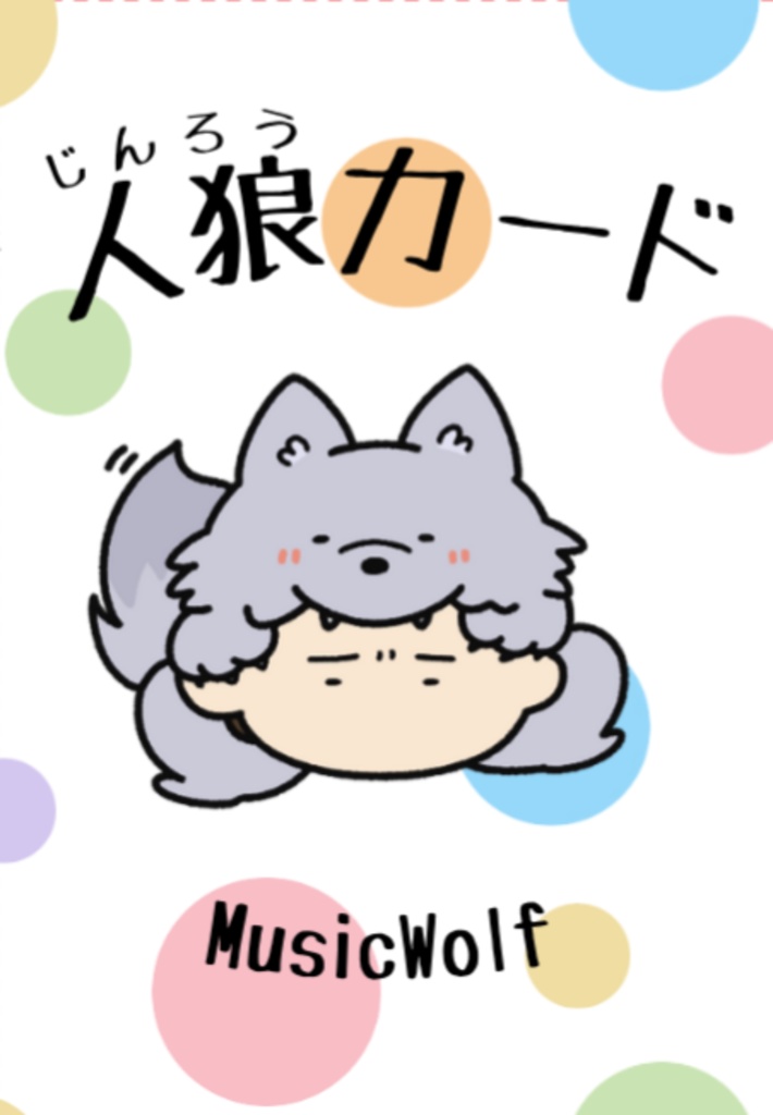 【予約販売】MusicWolf人狼カード