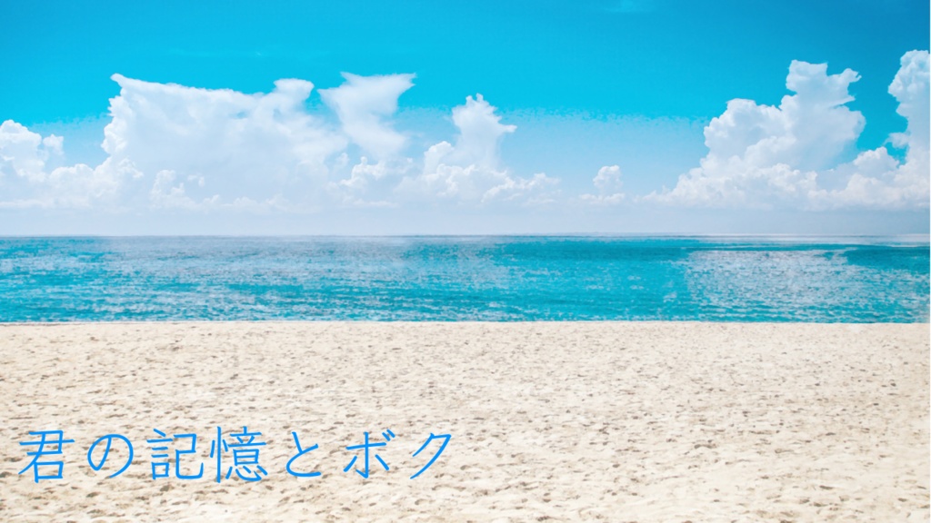 君の記憶とボク トレーラー画像