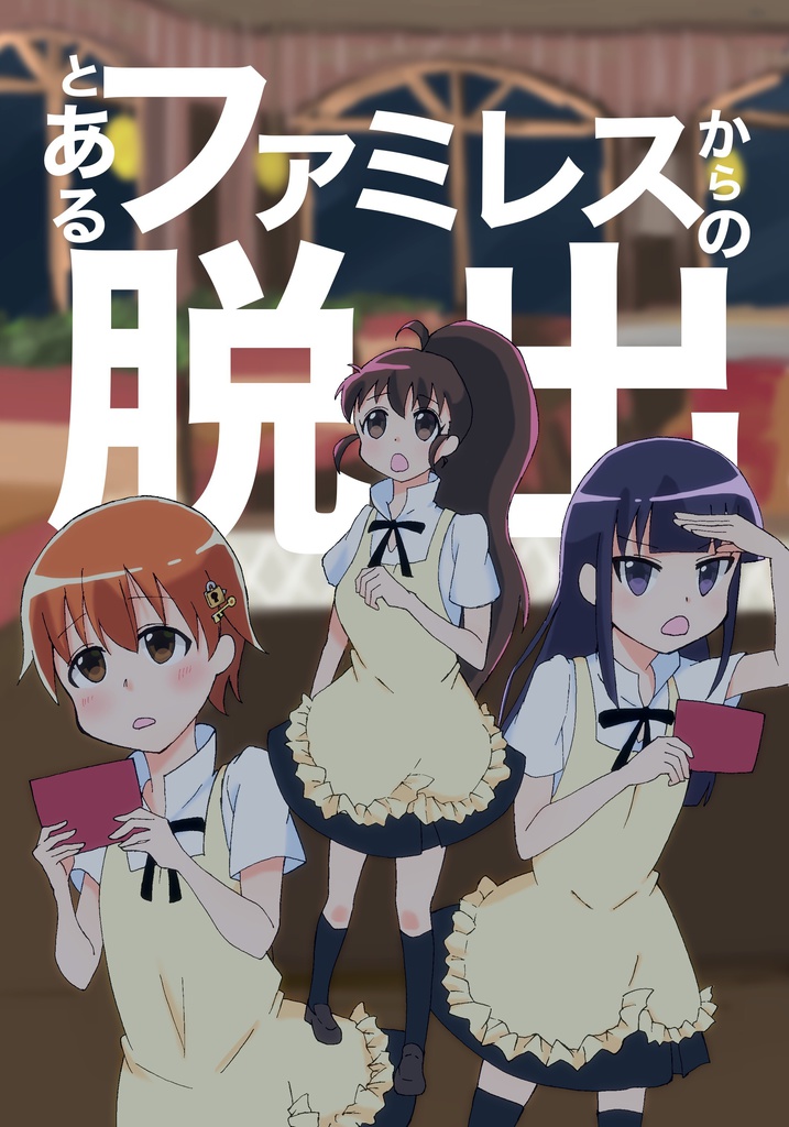 とあるファミレスからの脱出【匿名配送ゆうパケットポスト】