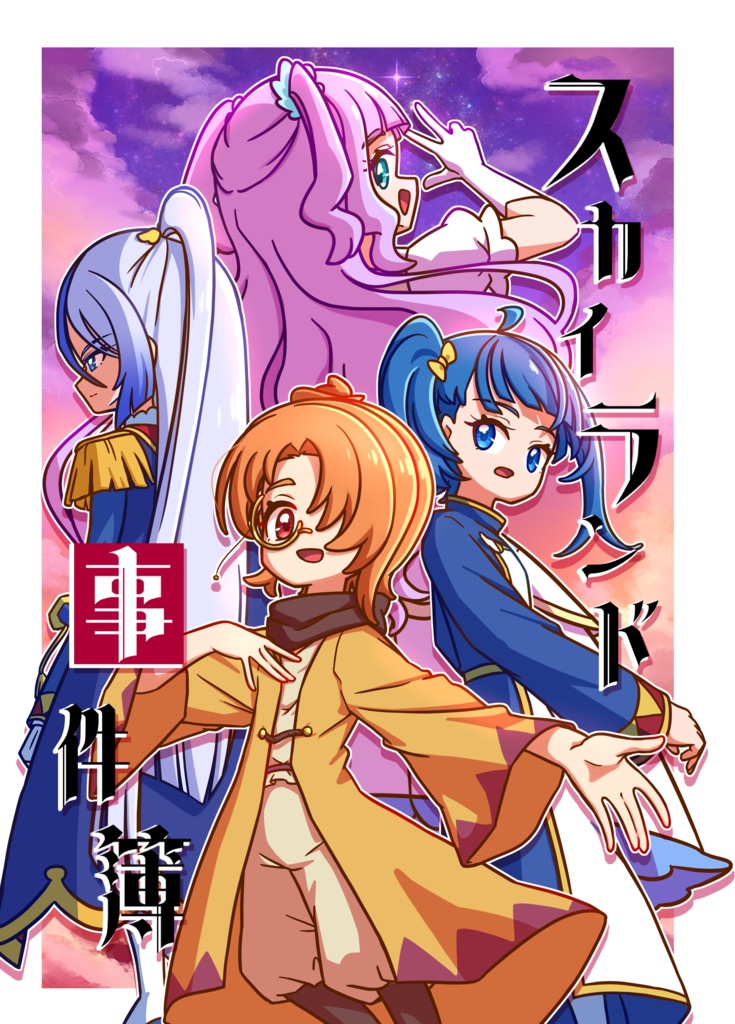 スカイランド事件簿