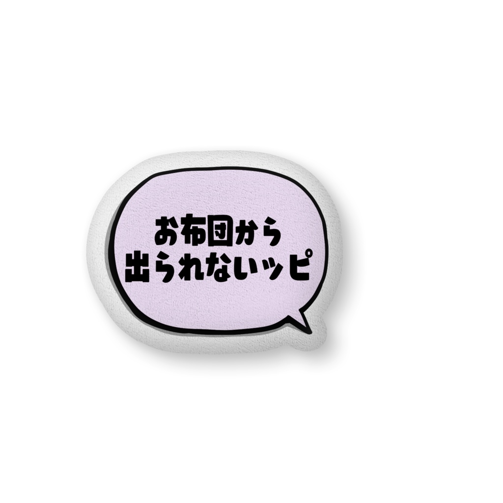 虚無&お布団から出られないッピ