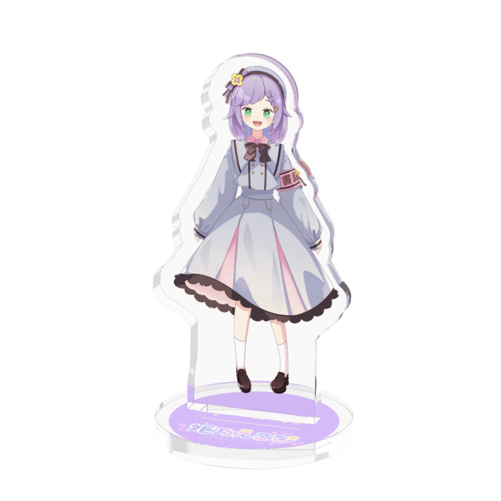 えこぴのアクリルスタンド(制服)
