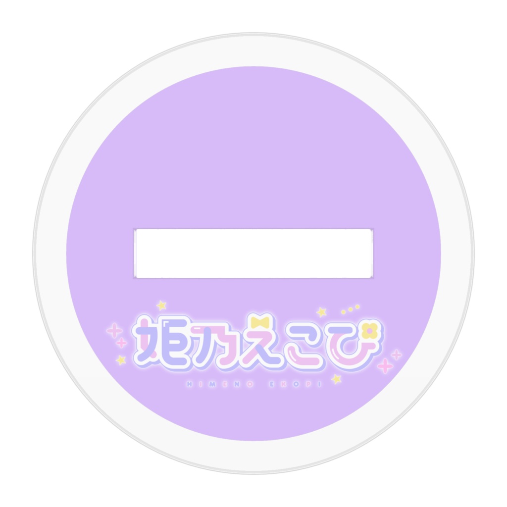 えこぴのアクリルスタンド(部屋着)