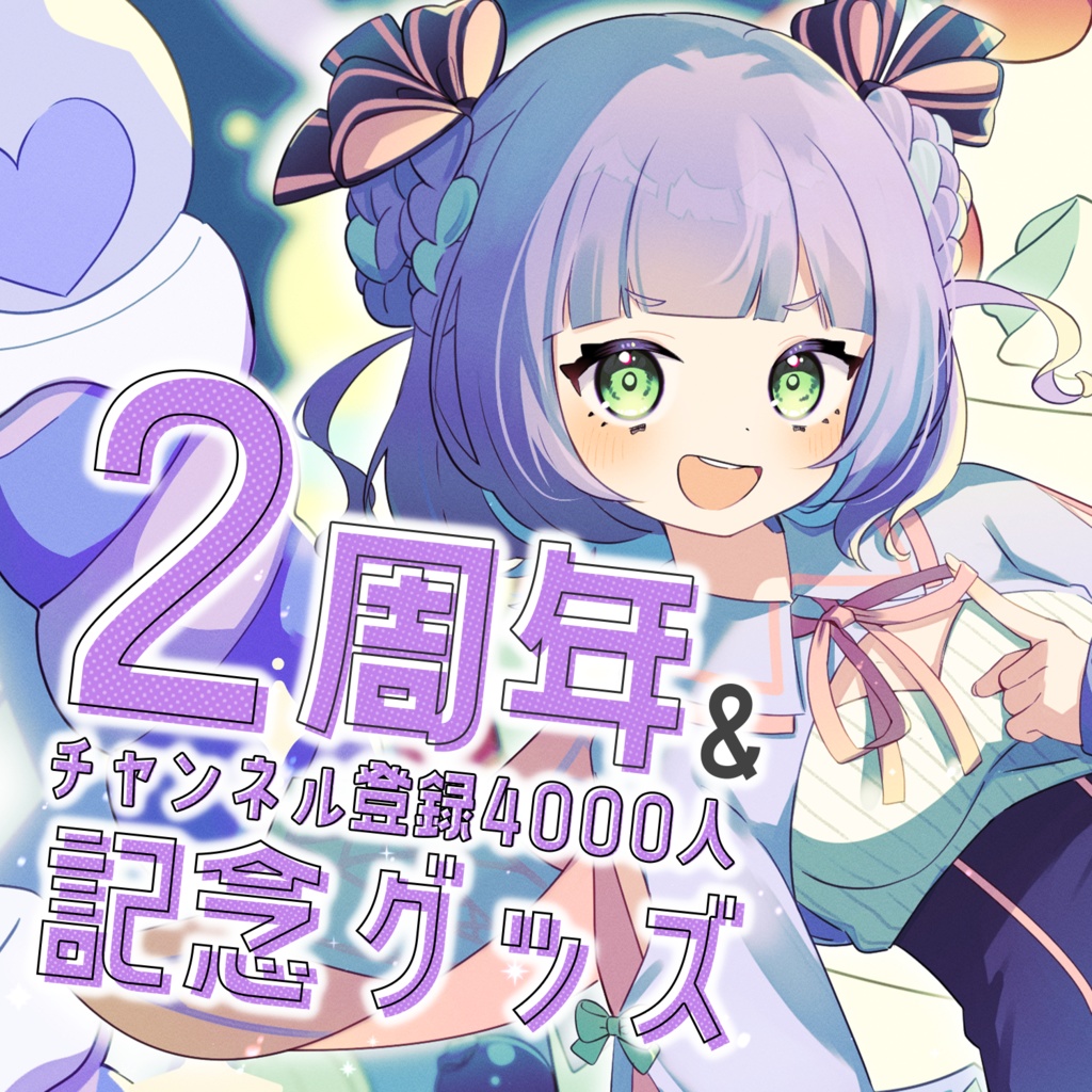 【期間限定】姫乃えこぴ2周年記念グッズ