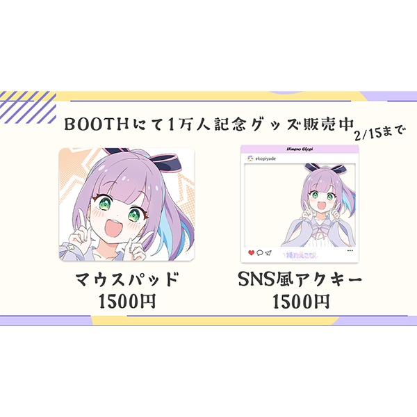 【期間限定】姫乃えこぴ1万人記念グッズ