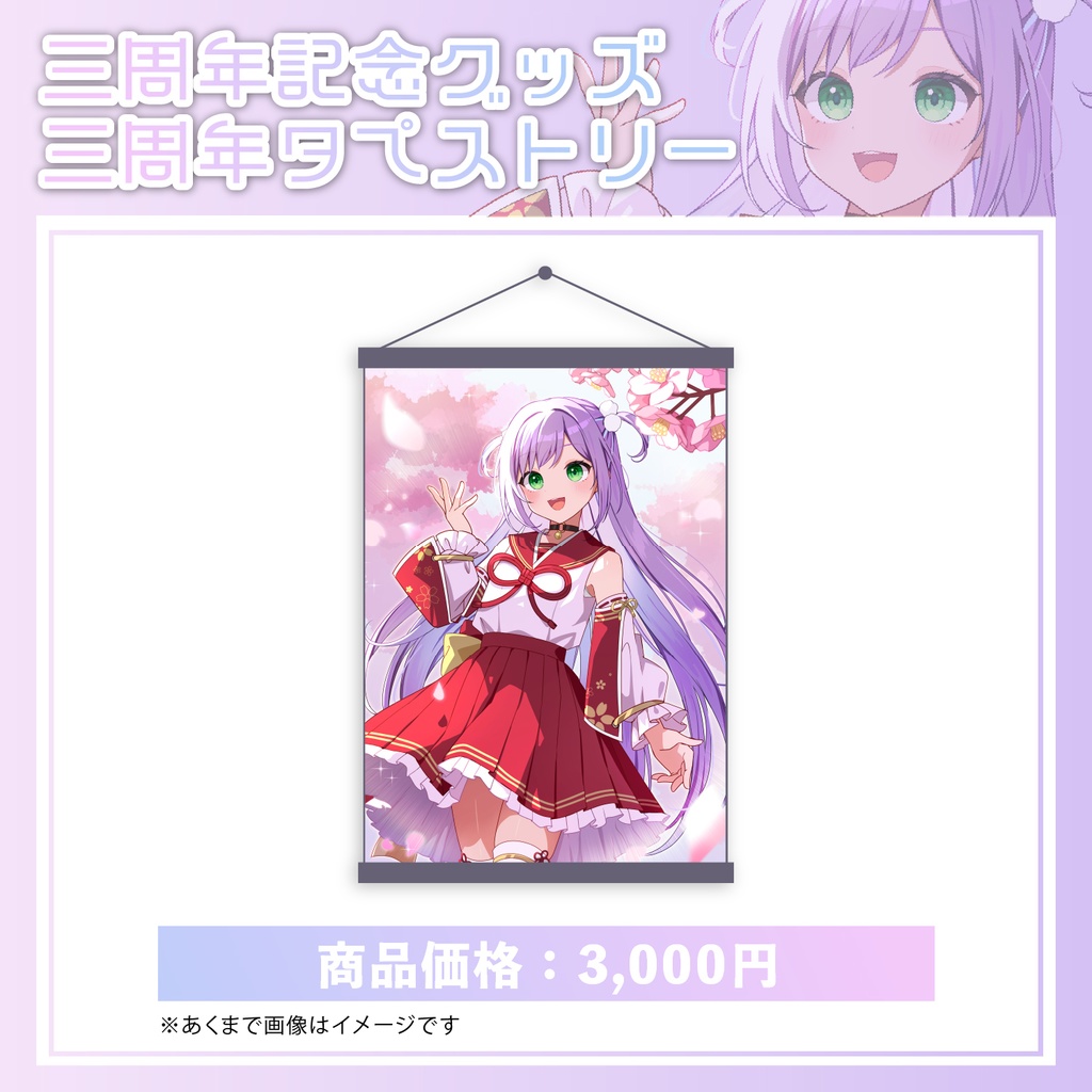 【期間限定】姫乃えこぴ3周年記念グッズ