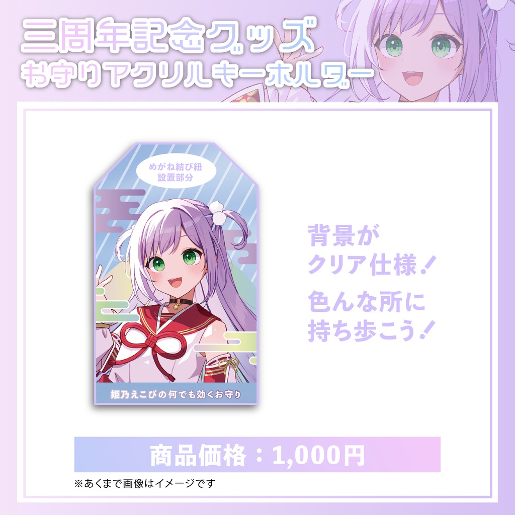 【期間限定】姫乃えこぴ3周年記念グッズ