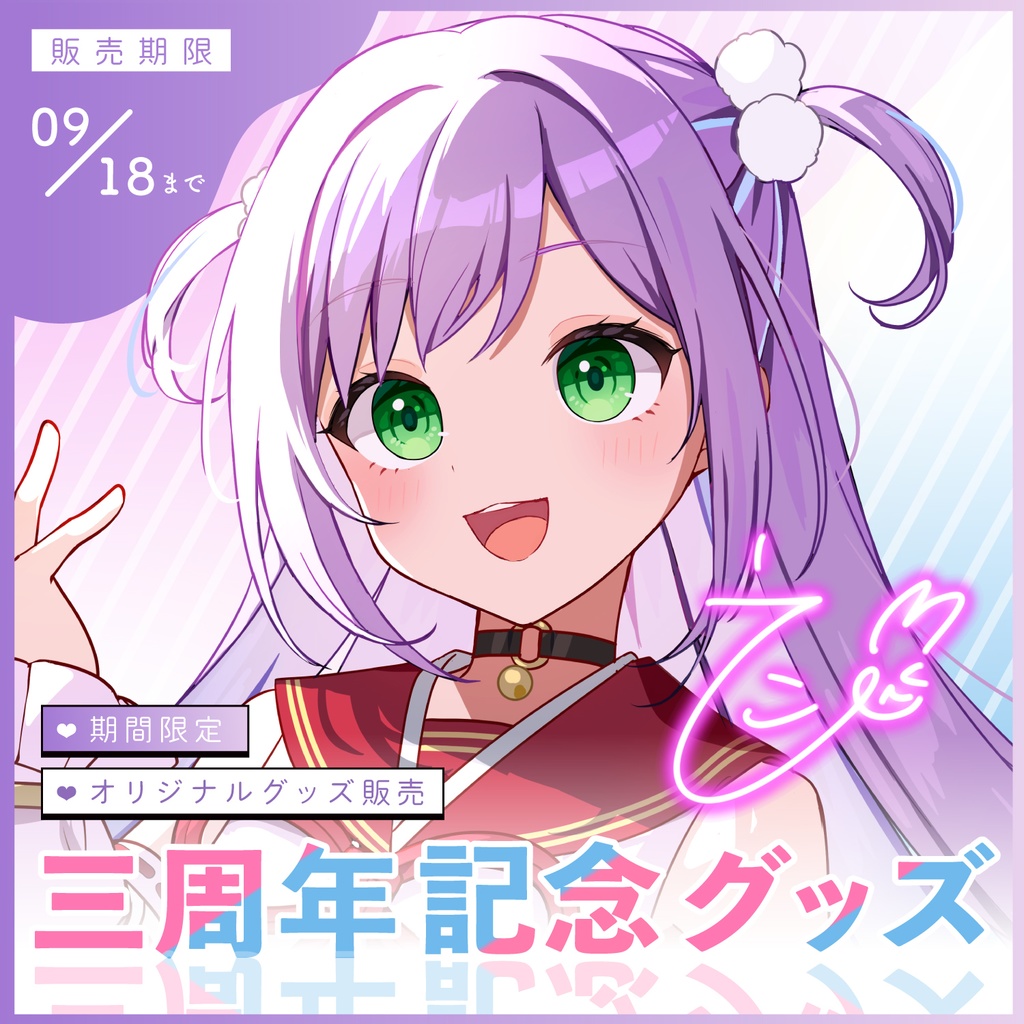 【期間限定】姫乃えこぴ3周年記念グッズ
