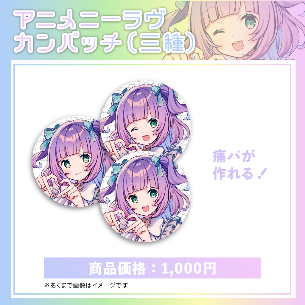 【期間限定】姫乃えこぴ「アニメニーラヴ」発表記念グッズ