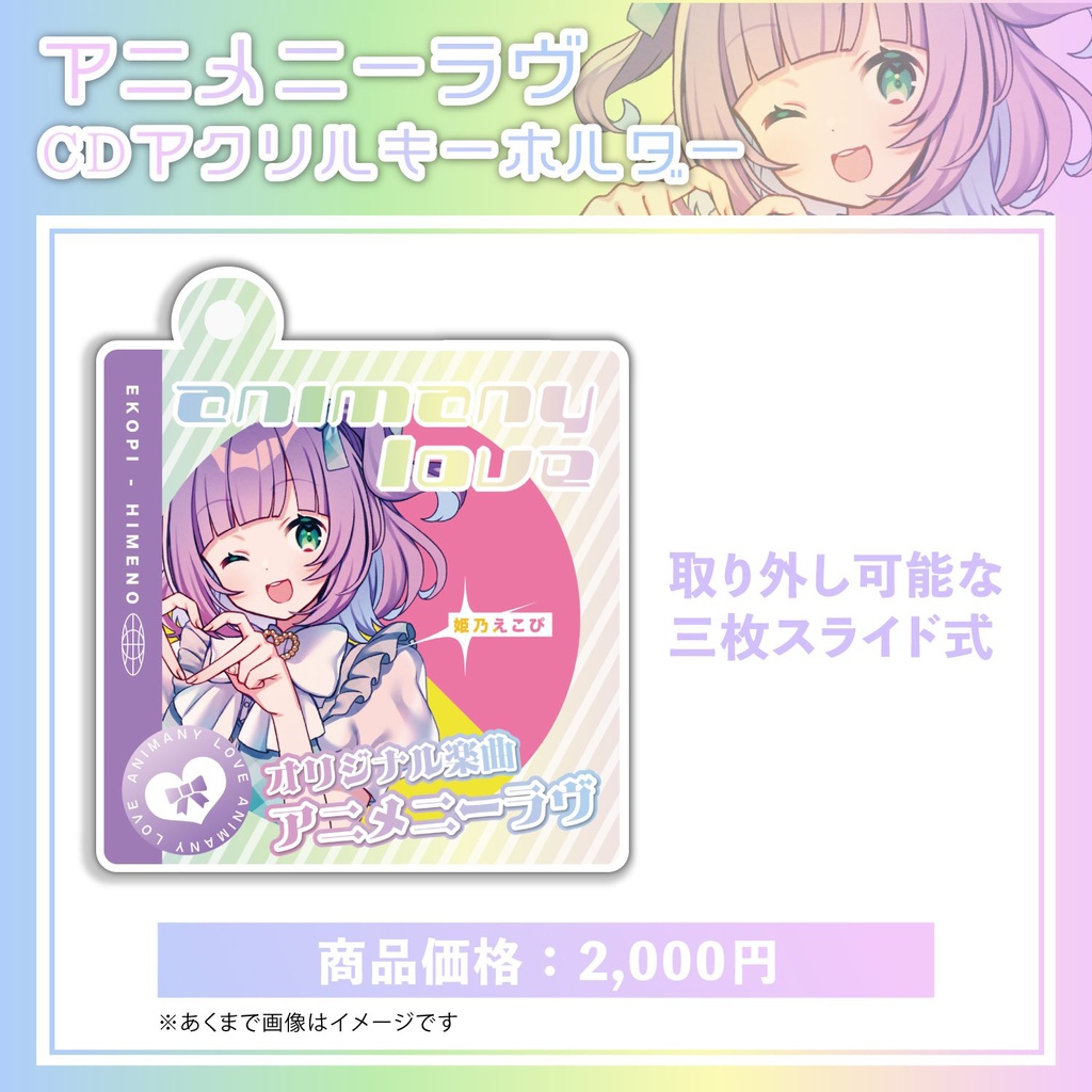 【期間限定】姫乃えこぴ「アニメニーラヴ」発表記念グッズ