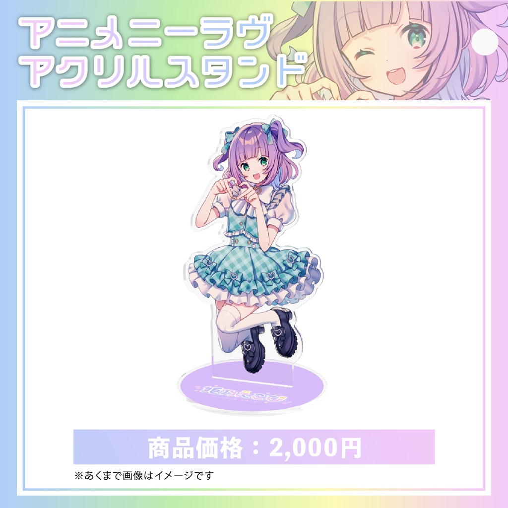 【期間限定】姫乃えこぴ「アニメニーラヴ」発表記念グッズ