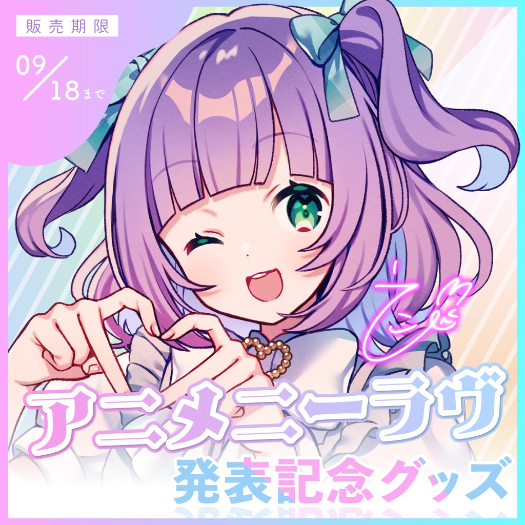 【期間限定】姫乃えこぴ「アニメニーラヴ」発表記念グッズ