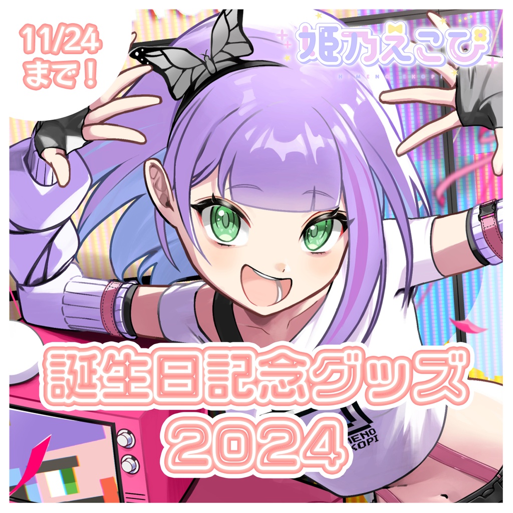 【期間限定】姫乃えこぴ2024誕生日記念グッズ