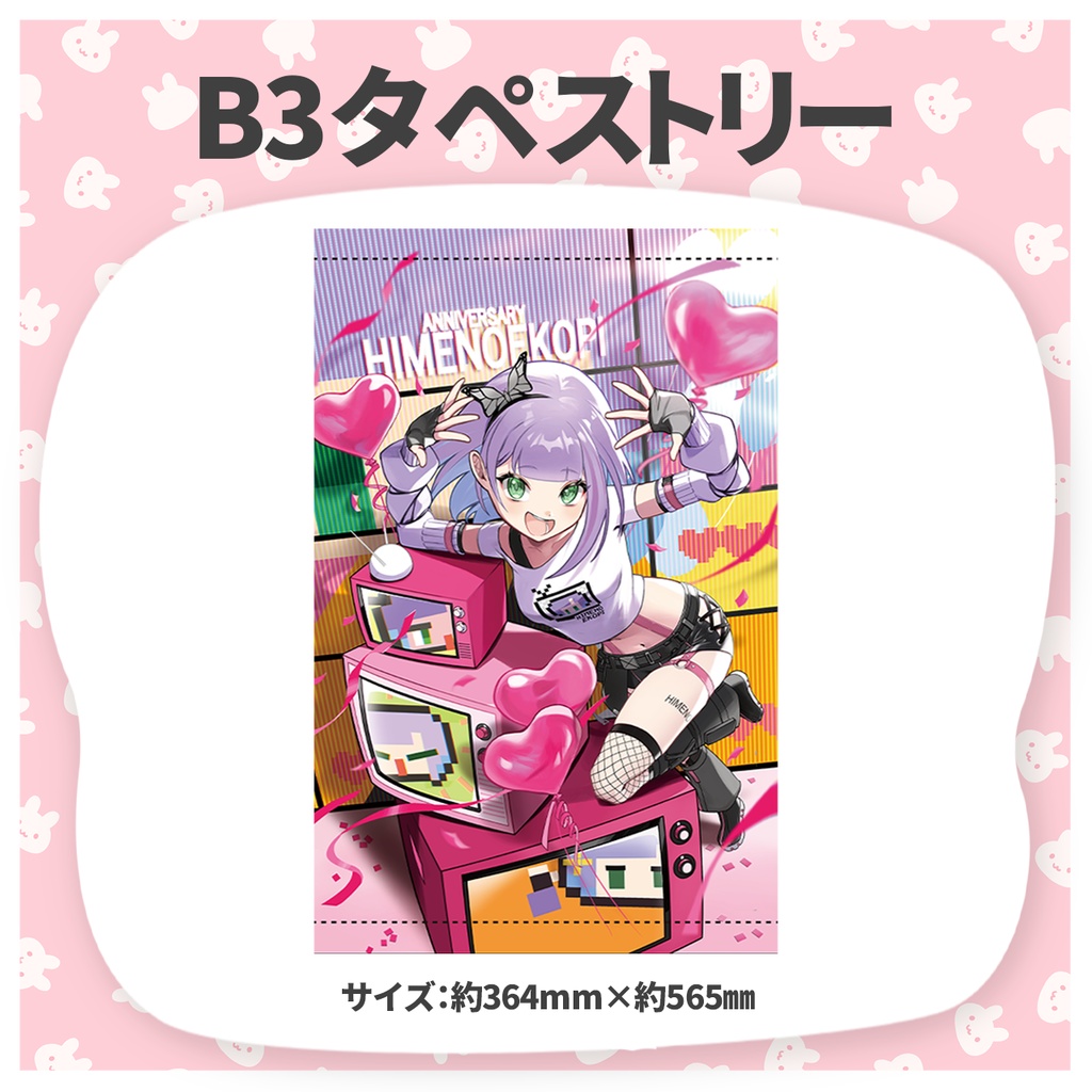 【期間限定】姫乃えこぴ2024誕生日記念グッズ