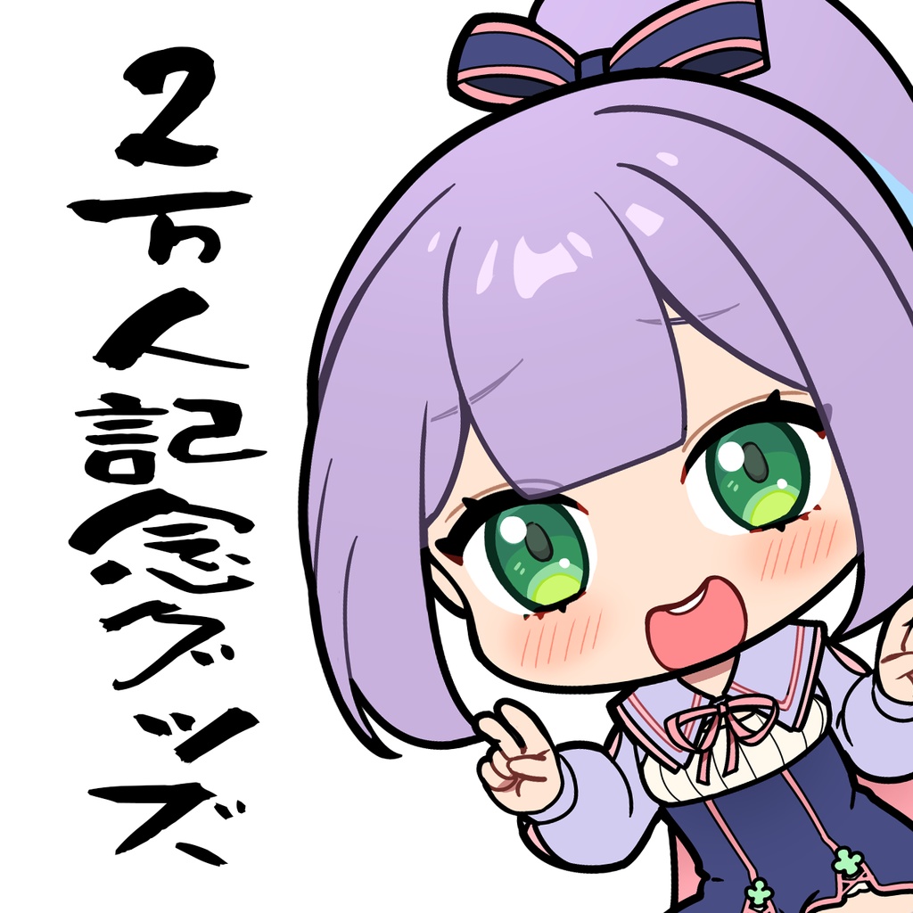 【期間限定】姫乃えこぴ2万人記念グッズ