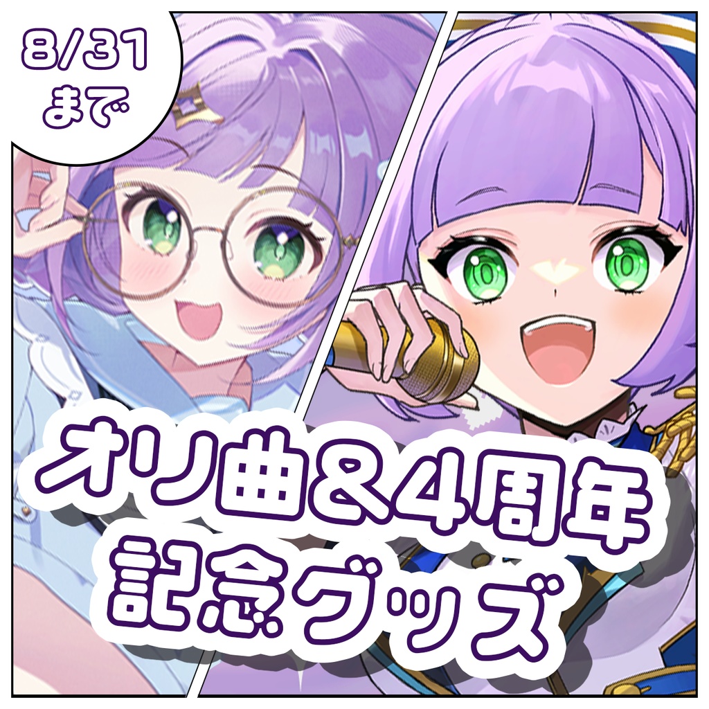 オリ曲&4周年記念グッズ