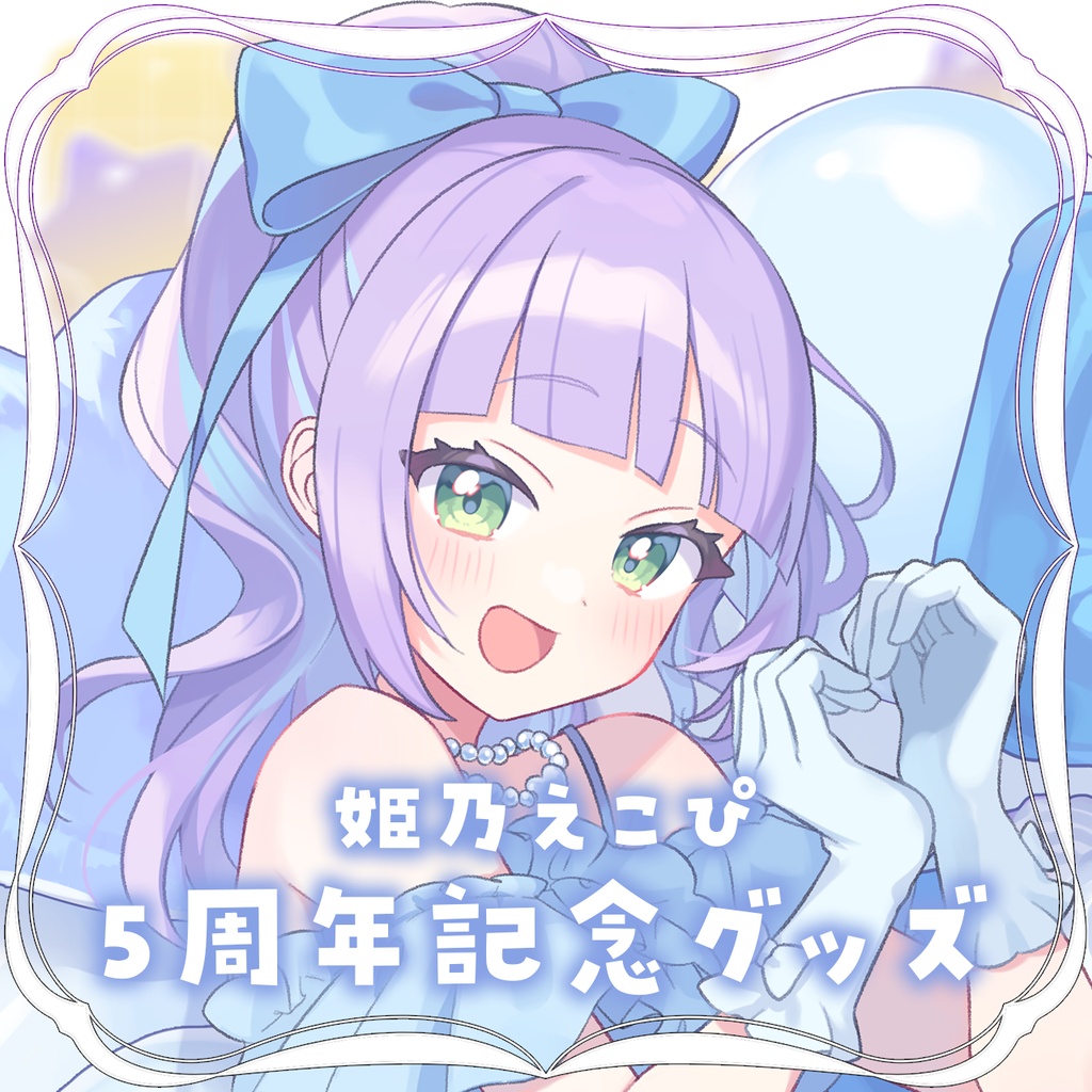 5周年記念グッズ