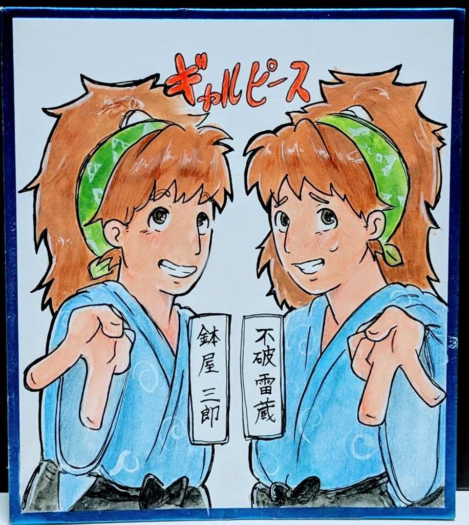 忍たま  ギャルピース 雷蔵 三郎