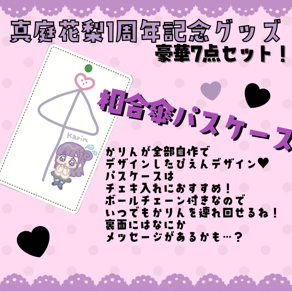 サイン入り♥真庭花梨1周年記念グッズ豪華7点セット!