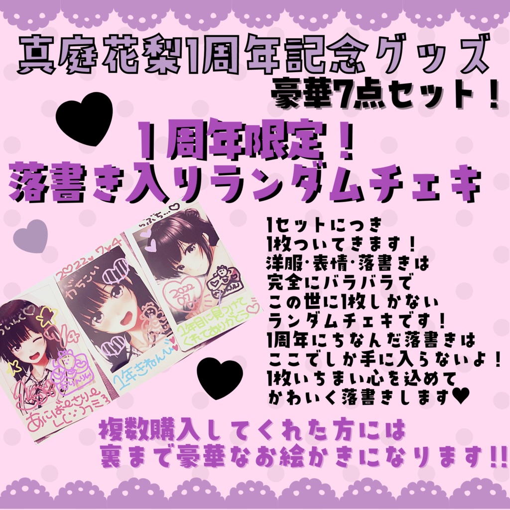 サイン入り♥真庭花梨1周年記念グッズ豪華7点セット!