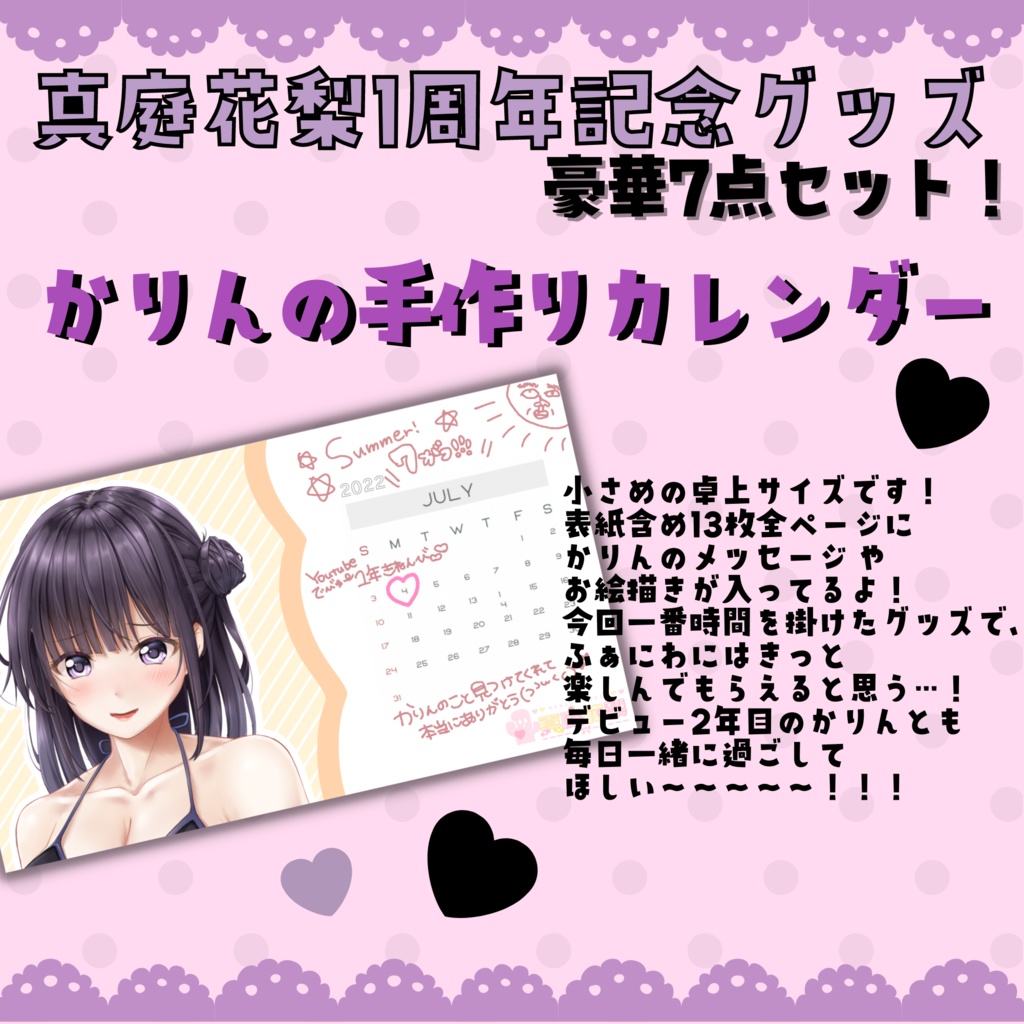 サイン入り♥真庭花梨1周年記念グッズ豪華7点セット!