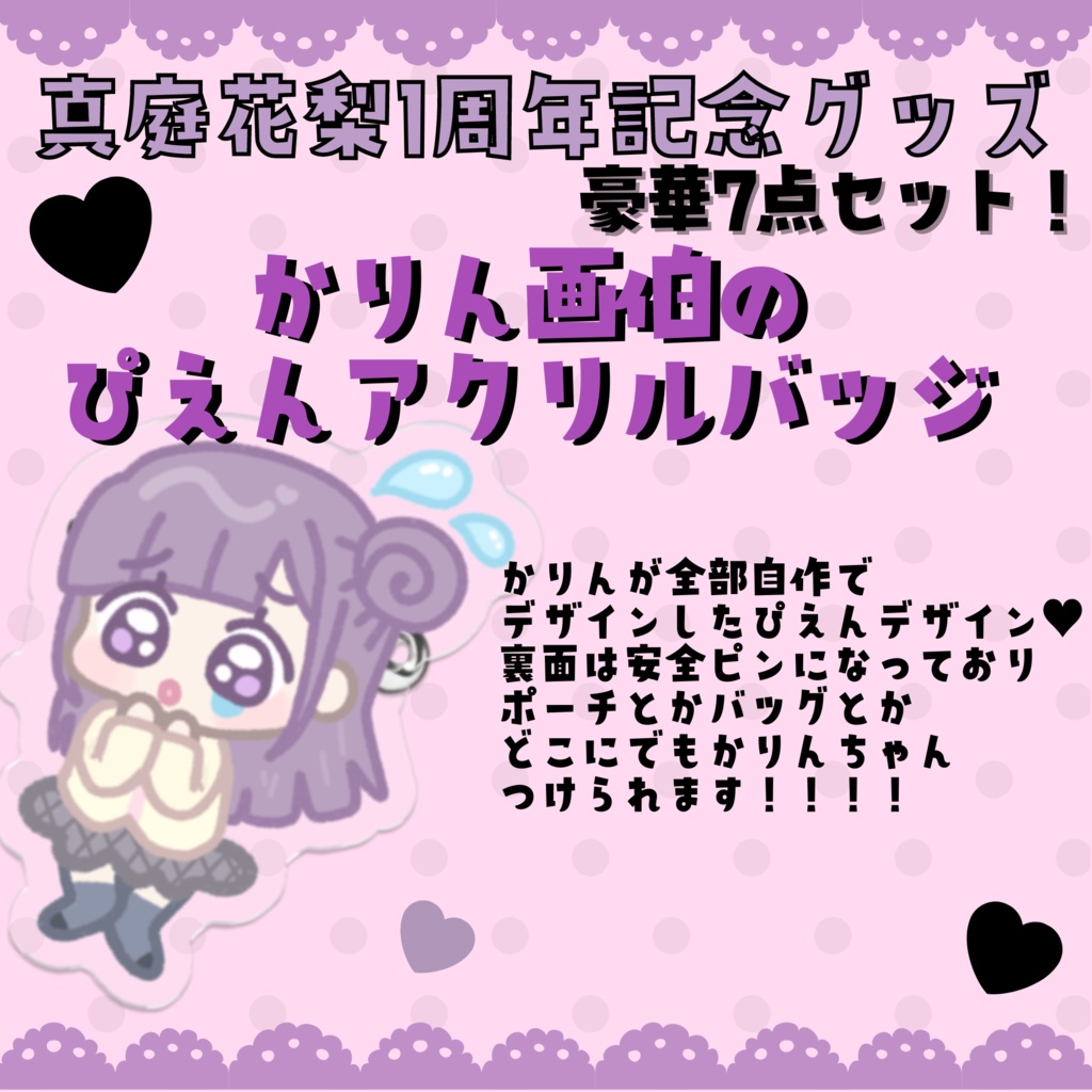 サイン入り♥真庭花梨1周年記念グッズ豪華7点セット!