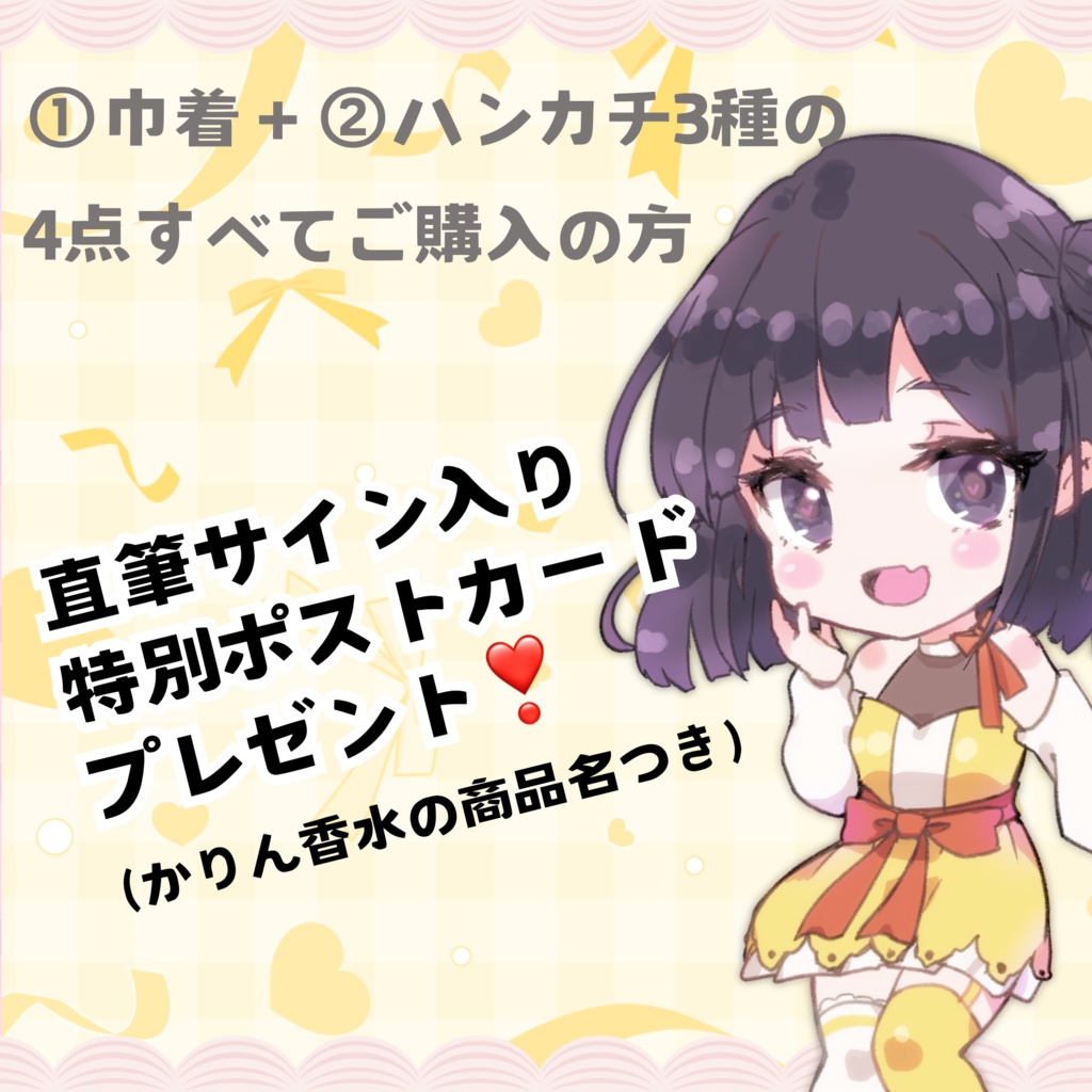 【9月まで限定販売】真庭花梨生誕記念グッズ2024年