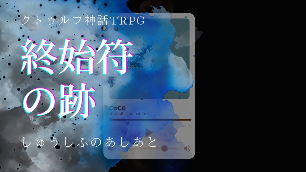 終始符の跡【クトゥルフ神話TRPG】