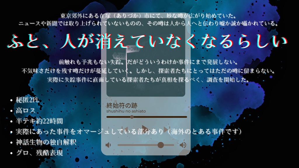 終始符の跡【クトゥルフ神話TRPG】