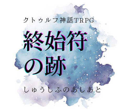 終始符の跡【クトゥルフ神話TRPG】