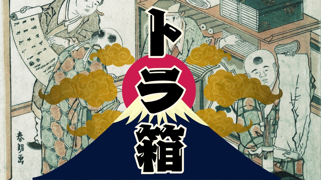 トラ箱【クトゥルフ神話TRPG】