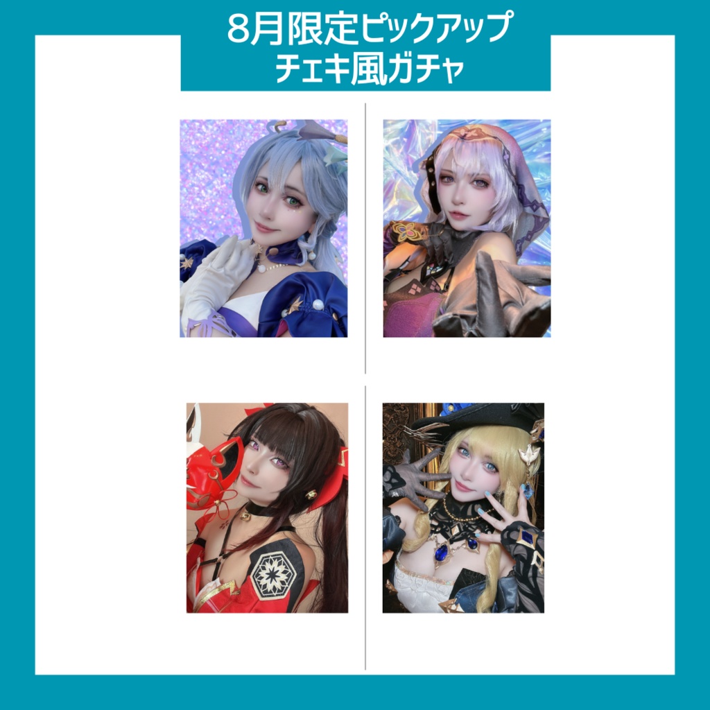 8月限定！ピックアップガチャ
