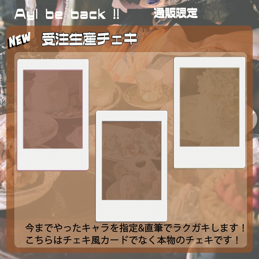 ★通販限定★受注生産チェキ