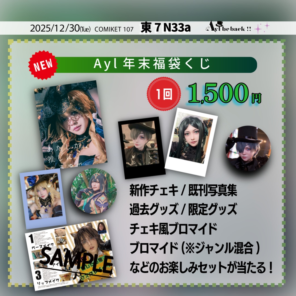 【C107】Ayl年末福袋くじ
