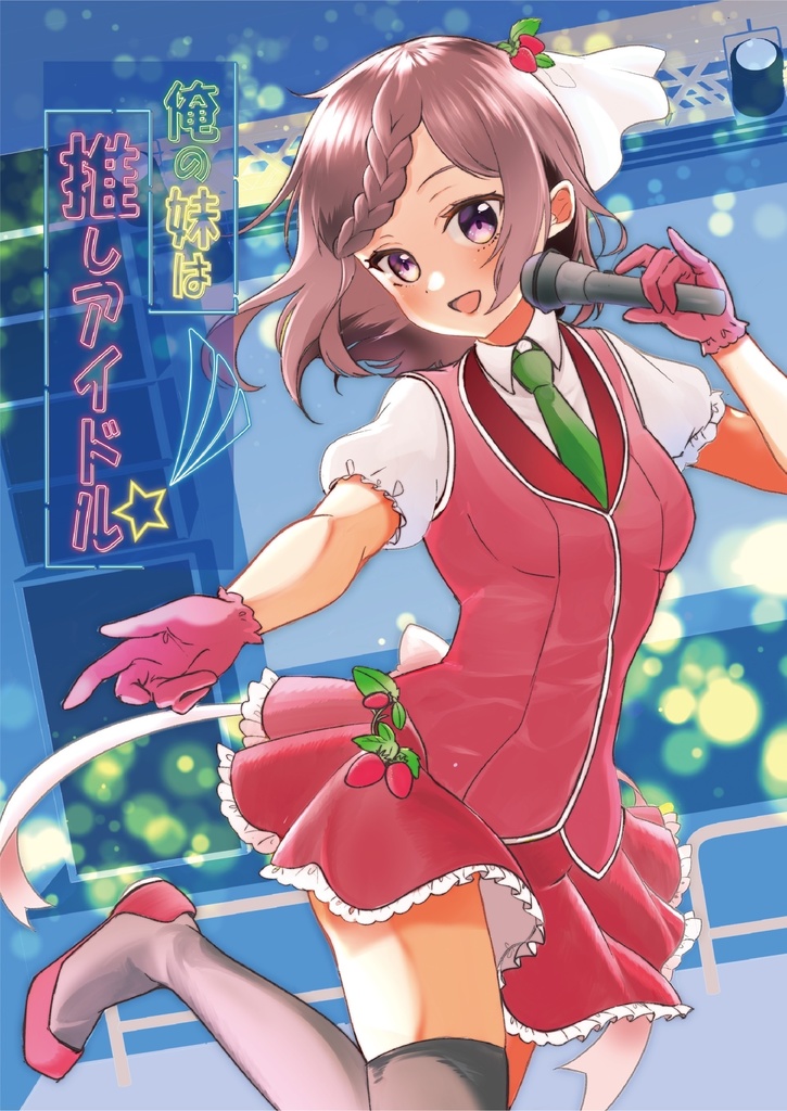 俺の妹は推しアイドル