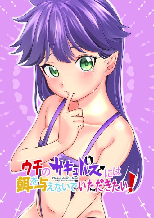 ウチのサキュバスに餌を与えないでいただきたい！