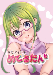 派遣アイドルめでるたん