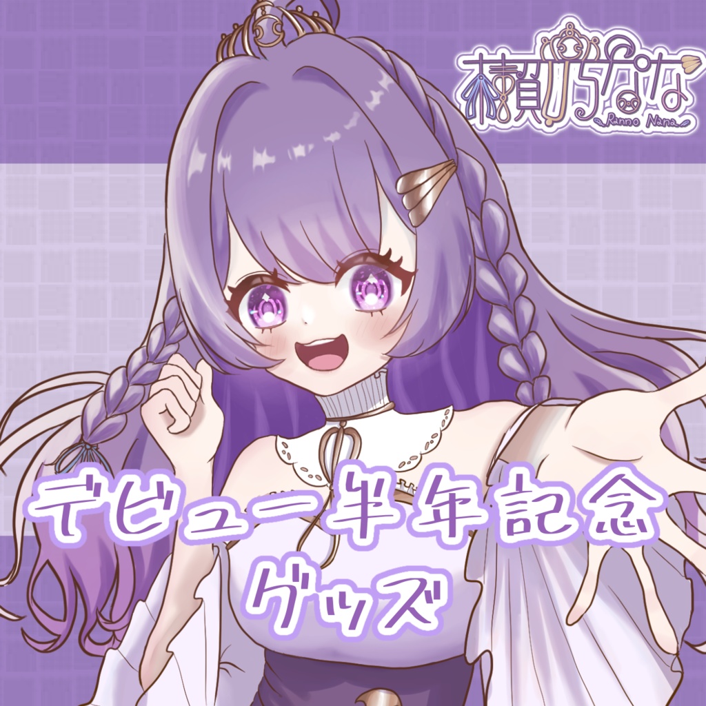 懶乃ななデビュー半年記念グッズ(アクリルキーホルダー全4種)
