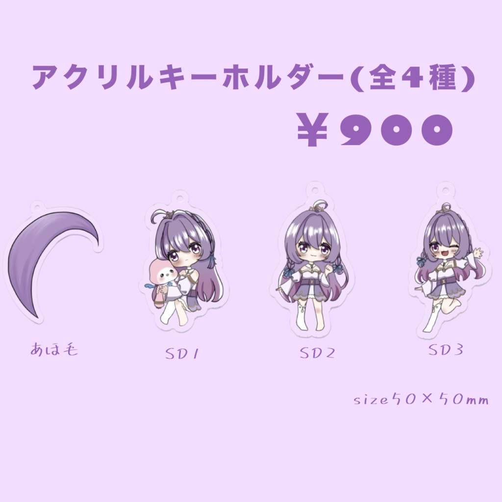 懶乃ななデビュー半年記念グッズ(アクリルキーホルダー全4種)