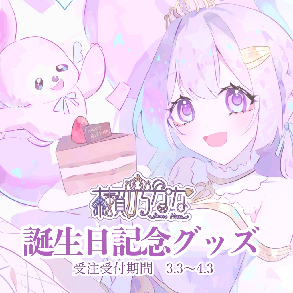 懶乃なな お誕生日グッズ2025