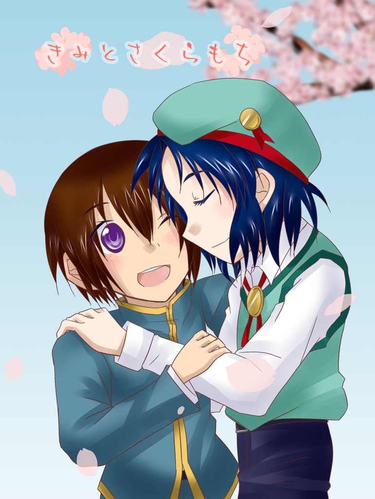 きみとさくらもち
