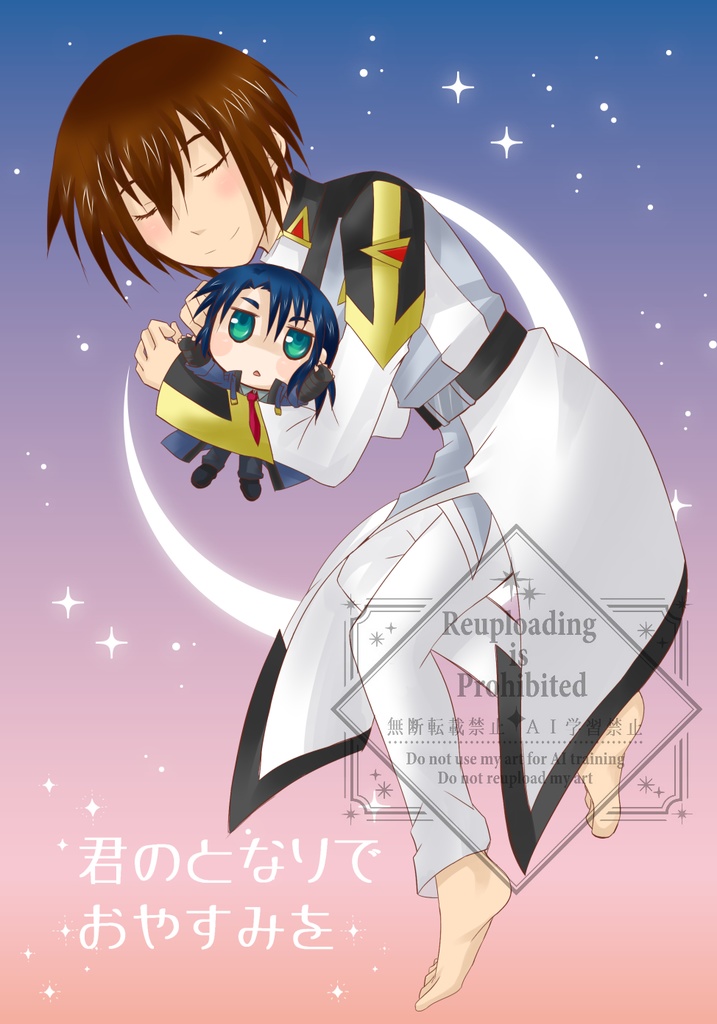 君のとなりでおやすみを