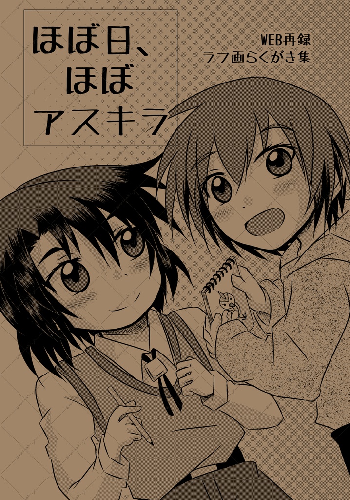 ほぼ日、ほぼアスキラ