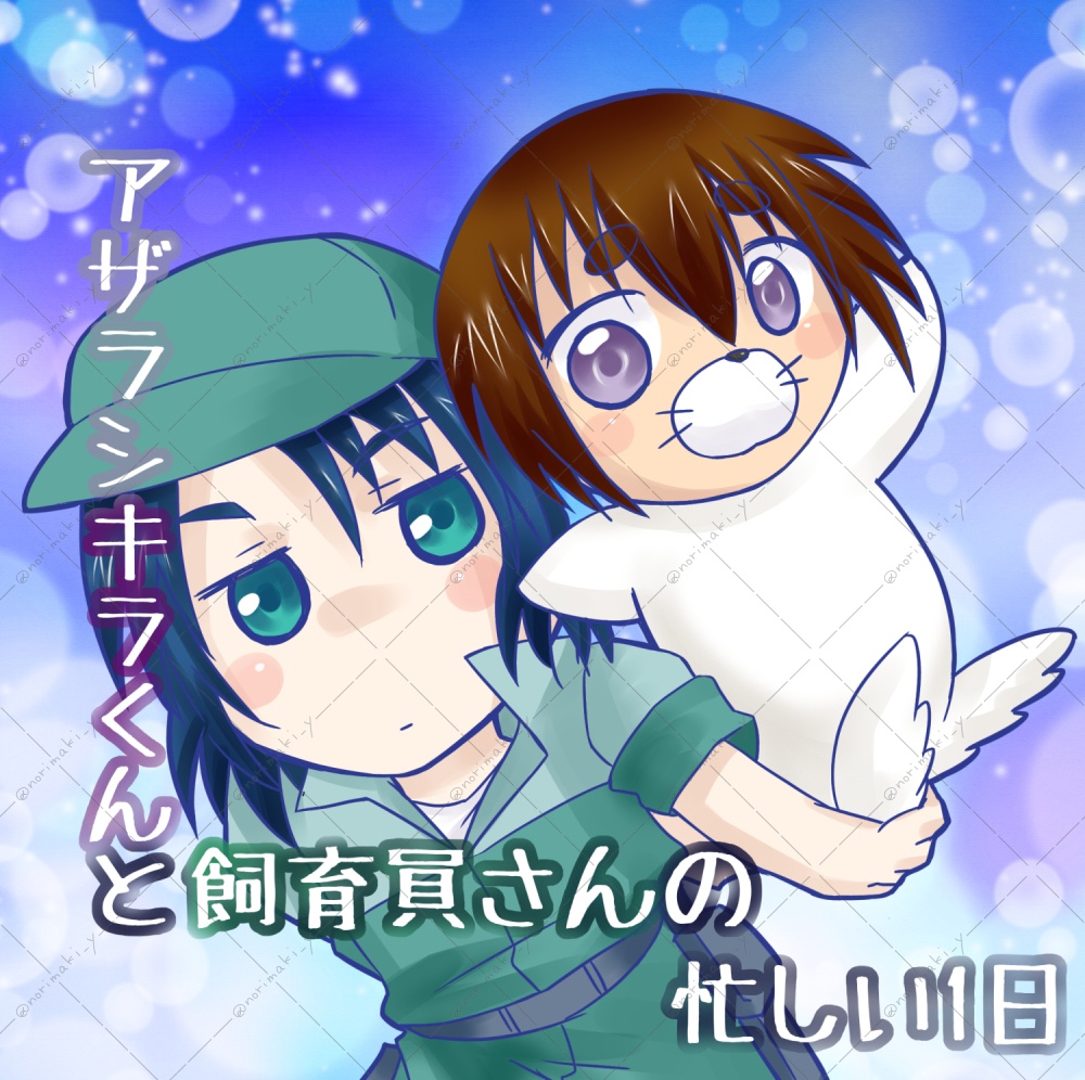 アザラシキラくんと飼育員さんの忙しい1日