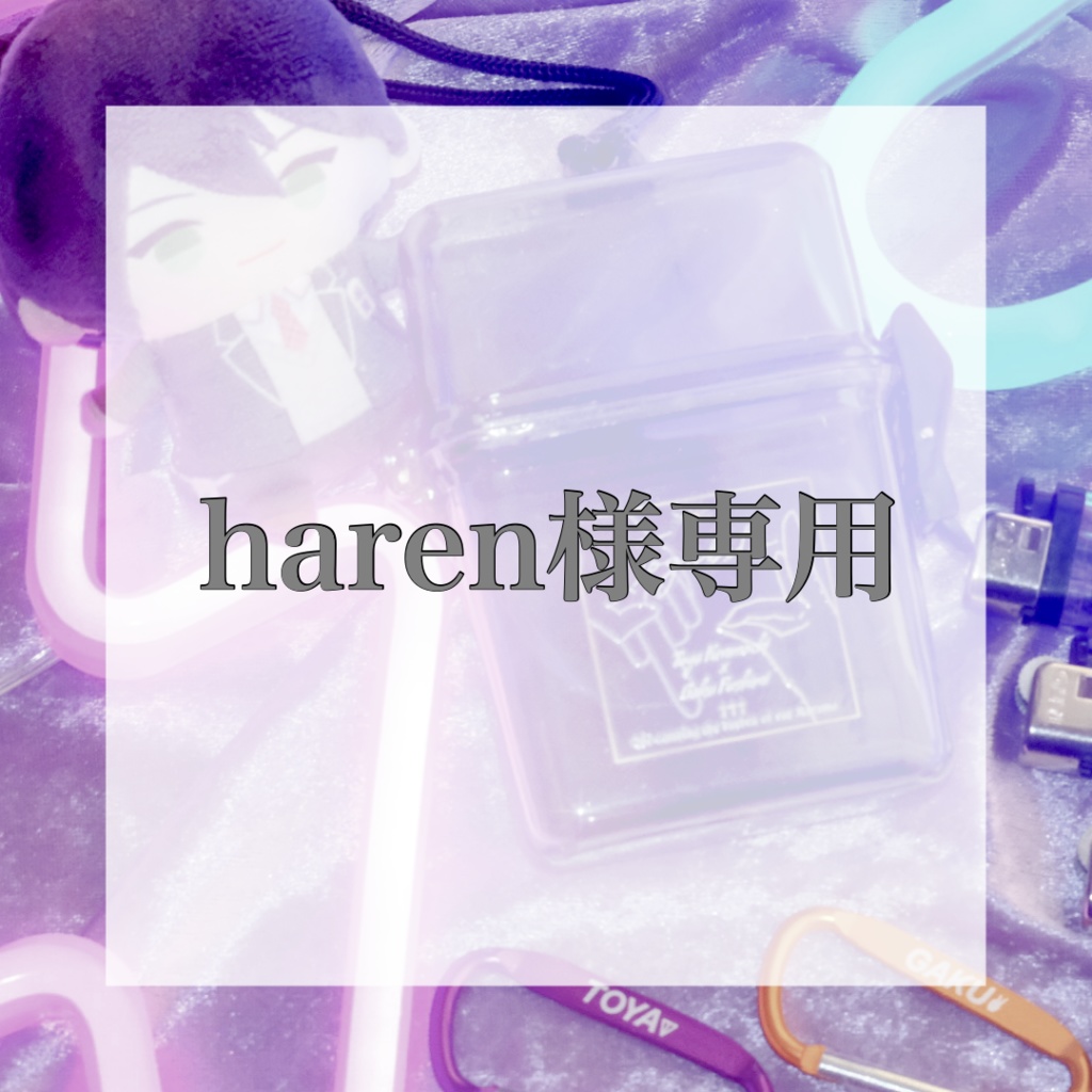 haren様