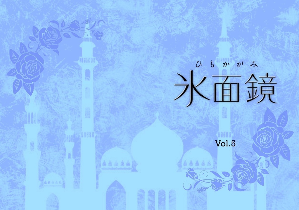 フィギュアスケート評論同人誌「氷面鏡」vol.5