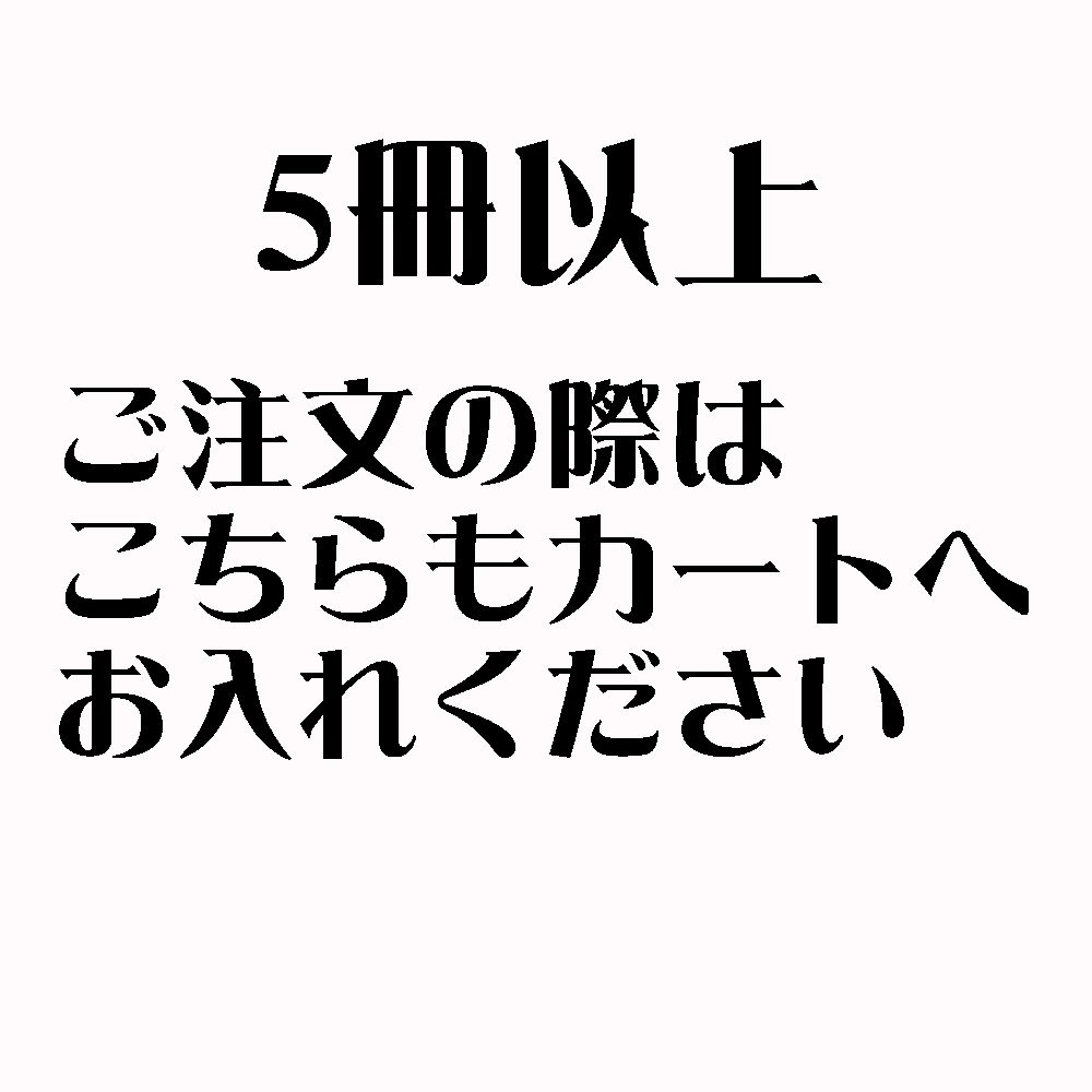 【配送オプション】5冊以上購入の場合はこちらも一緒に