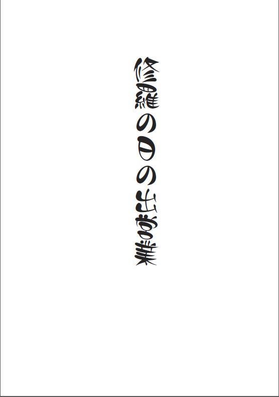 修羅の日の出営業 ~アナタに創作のネタを提供する(かも知れない)姫月が実体験したコワイ話~