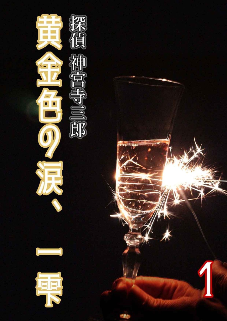 探偵神宮寺三郎　黄金色の涙、一雫 