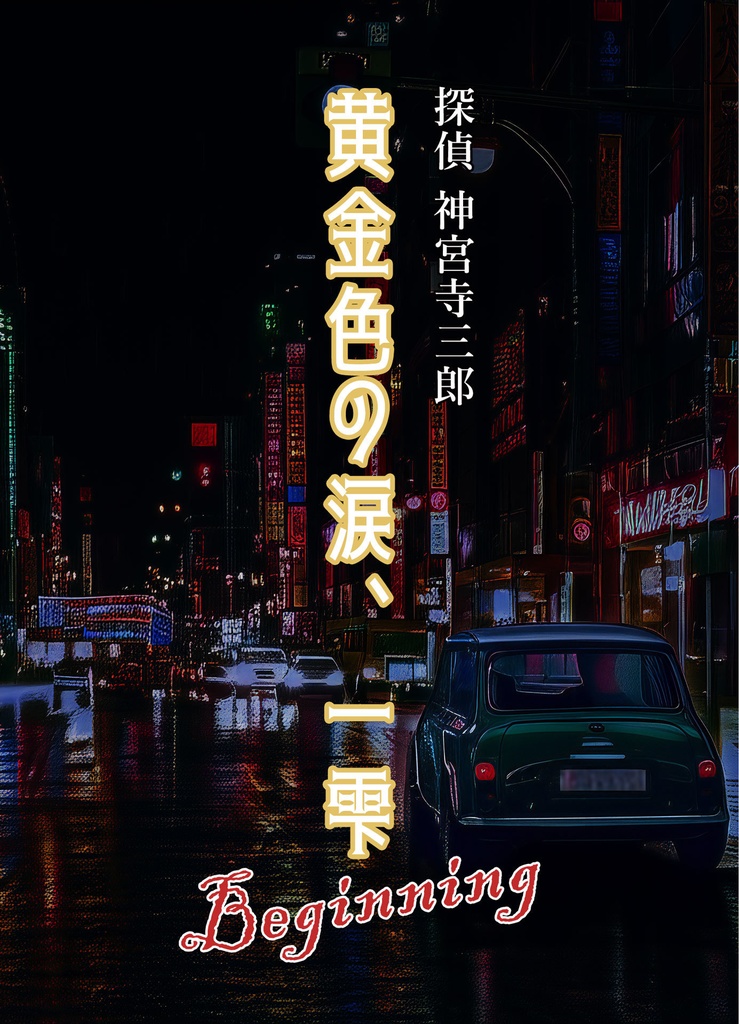 探偵神宮寺三郎　黄金色の涙、一雫 Beginning